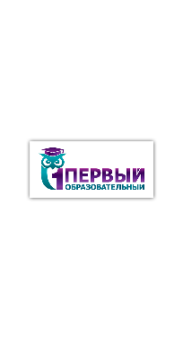 Первый образовательный