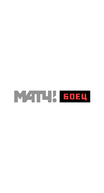 МАТЧ! БОЕЦ