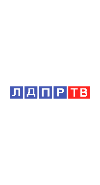 ЛДПР ТВ