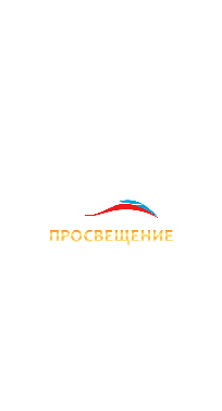 Просвещение