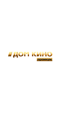 Дом кино Премиум HD