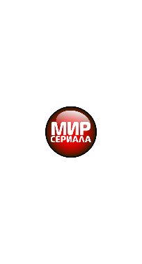 Мир сериала
