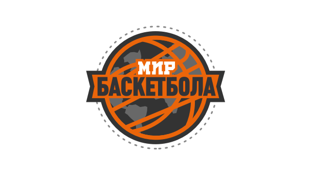 Мир Баскетбола