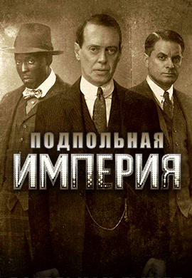 Подпольная империя. Сезон 4