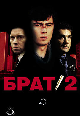 Брат 2