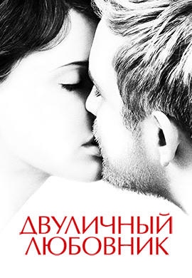 Постер к фильму Двуличный любовник 2017