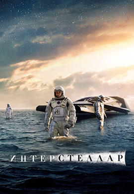 Интерстеллар