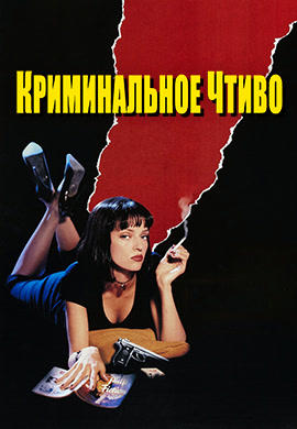 Криминальное чтиво