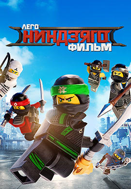 ЛЕГО Ниндзяго Фильм