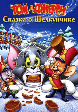 Том и Джерри: Сказка о Щелкунчике