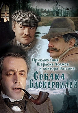 Постер к фильму Приключения Шерлока Холмса и Доктора Ватсона. Собака Баскервилей 1981