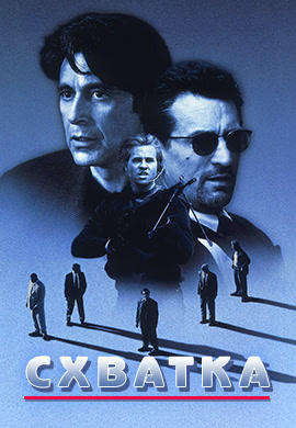 Схватка (1995)