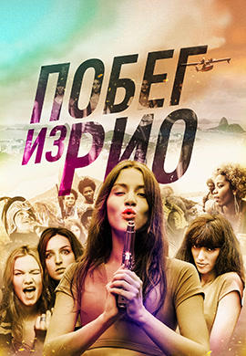 Побег из Рио