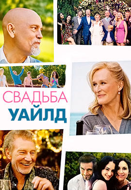 Свадьба Уайлд