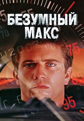 Безумный Макс