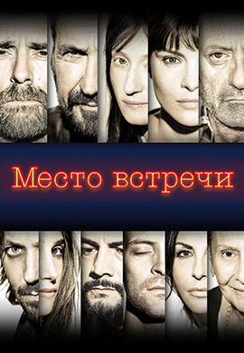 Постер к фильму Место встречи 2017