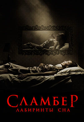 Сламбер: Лабиринты сна