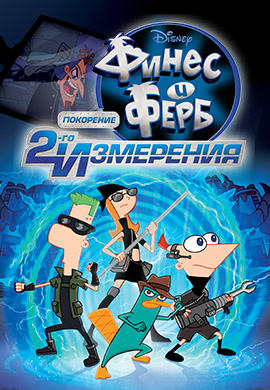 Постер к мультфильму Финес и Ферб: Покорение второго измерения 2011