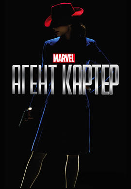 Агент Картер