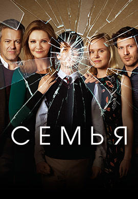 Семья