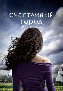 Счастливый город
