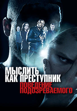 Мыслить как преступник. Поведение подозреваемого