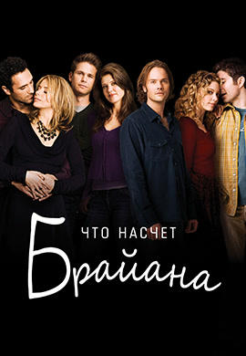 Что насчет Брайана
