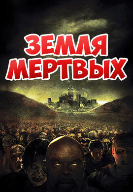Земля мертвых
