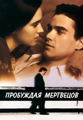 Пробуждая мертвецов