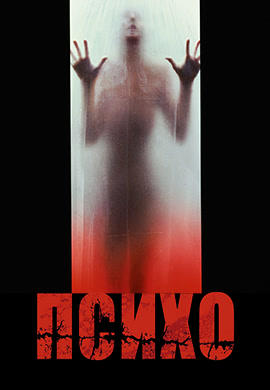 Постер к фильму Психо (1998) 1998