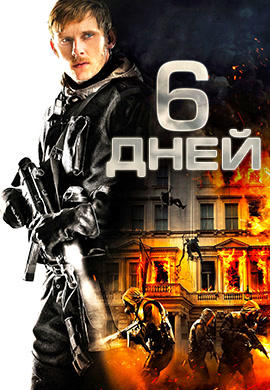 6 дней