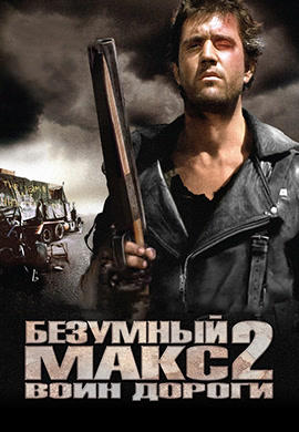 Постер к фильму Безумный Макс 2: Воин дороги 1981