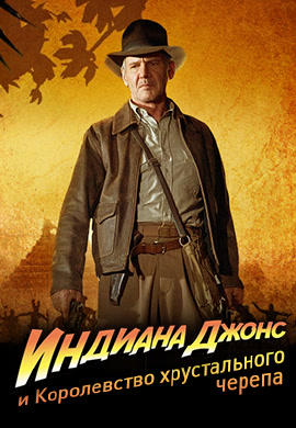 Постер к фильму Индиана Джонс и Королевство хрустального черепа 2008