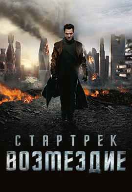 Стартрек: Возмездие