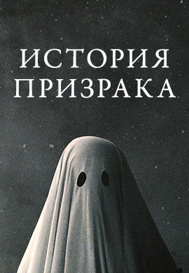 История призрака (2017)