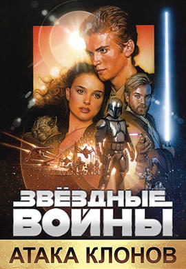 Звездные войны: Эпизод 2 - Атака клонов