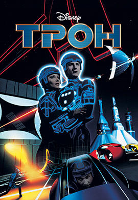 Постер к фильму Трон 1982