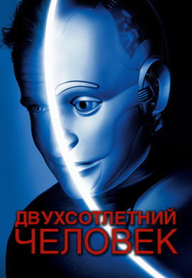 Постер к фильму Двухсотлетний человек 1999