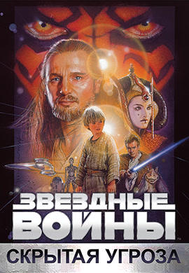 Звездные войны: Эпизод 1 - Скрытая угроза