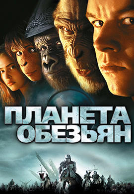 Планета обезьян