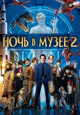 Ночь в музее 2