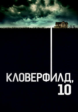 Постер к фильму Кловерфилд, 10 2016