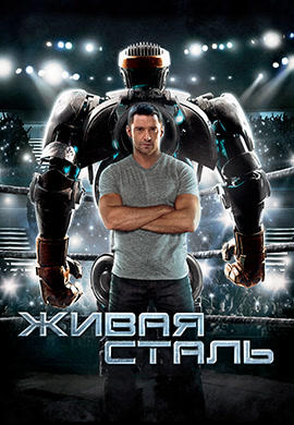 Постер к фильму Живая сталь 2011