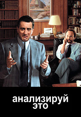 Анализируй это