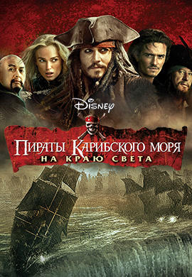 Пираты Карибского моря: На краю Света