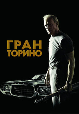 Гран Торино