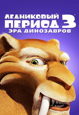 Ледниковый период 3: Эра динозавров