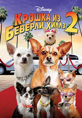 Крошка из Беверли-Хиллз 2