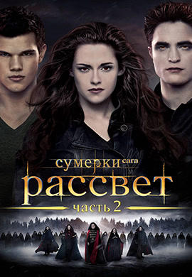Сумерки. Сага. Рассвет. Часть 2