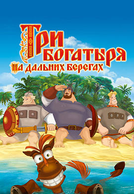 Три богатыря на дальних берегах